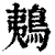 鴺(印刷字体·清·康熙字典)