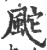 䬁(印刷字体·宋·广韵)