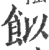 䬮(印刷字体·宋·广韵)