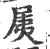 𡱐(印刷字体·宋·广韵)