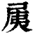 𡱐(印刷字体·清·康熙字典)