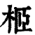 𣐵(印刷字体·清·康熙字典)