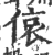 偯(印刷字体·宋·广韵)