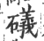 礒(印刷字体·宋·广韵)