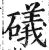 礒(印刷字体·明·洪武正韵)