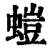 螘(印刷字体·清·康熙字典)