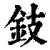 鈘(印刷字体·清·康熙字典)