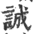 诚(印刷字体·宋·广韵)