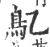 鳦(印刷字体·宋·广韵)