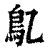 鳦(印刷字体·清·康熙字典)