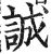 诚(印刷字体·明·洪武正韵)