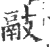 䰙(印刷字体·宋·广韵)