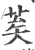 𦮸(印刷字体·宋·广韵)