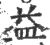 益(印刷字体·宋·广韵)