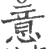 意(印刷字体·宋·广韵)