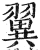 翼(印刷字体·明·洪武正韵)