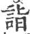 诣(印刷字体·宋·广韵)