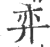 弈(印刷字体·宋·广韵)