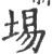 埸(印刷字体·宋·广韵)