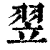 翌(印刷字体·清·康熙字典)