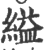 缢(印刷字体·宋·广韵)