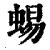 蜴(印刷字体·清·康熙字典)