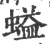 螠(印刷字体·宋·广韵)