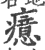 癔(印刷字体·宋·广韵)