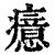 癔(印刷字体·清·康熙字典)