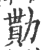 勚(印刷字体·宋·广韵)