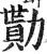 勚(印刷字体·明·洪武正韵)