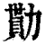 勚(印刷字体·清·康熙字典)