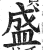 盛(印刷字体·明·洪武正韵)