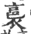 裛(印刷字体·宋·广韵)