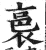 裛(印刷字体·明·洪武正韵)