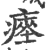 瘗(印刷字体·宋·广韵)