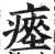 瘗(印刷字体·明·洪武正韵)