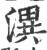 潩(印刷字体·宋·广韵)