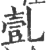 亄(印刷字体·宋·广韵)