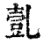 亄(印刷字体·清·康熙字典)