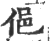 俋(印刷字体·宋·广韵)