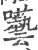 囈(印刷字体·宋·广韵)