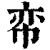 帟(印刷字体·清·康熙字典)