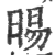 晹(印刷字体·宋·广韵)