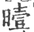 曀(印刷字体·宋·广韵)