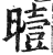 曀(印刷字体·明·洪武正韵)