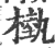 槸(印刷字体·宋·广韵)