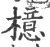 檍(印刷字体·宋·广韵)