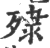 殔(印刷字体·宋·广韵)