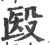 殹(印刷字体·宋·广韵)